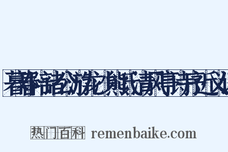 暮春陪诸公游龙沙熊氏清风亭诗序近义词是什么意思的图片